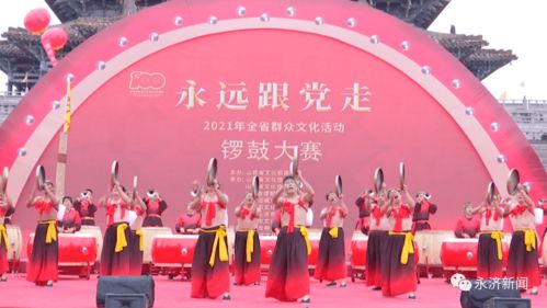 鼓樂激昂頌黨恩，鸛雀樓前展新顏——2021年全省群眾文化活動鑼鼓大賽暨文化藝術(shù)交流側(cè)記